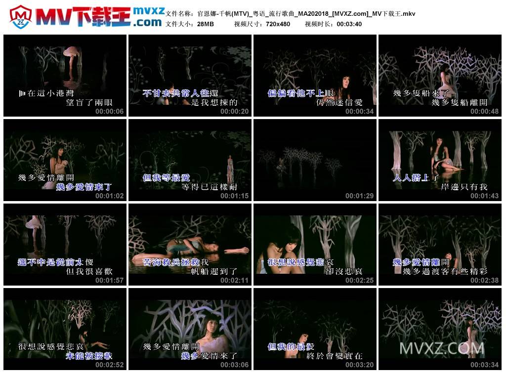 官恩娜-千帆(MTV)_粤语_流行歌曲_MA202018